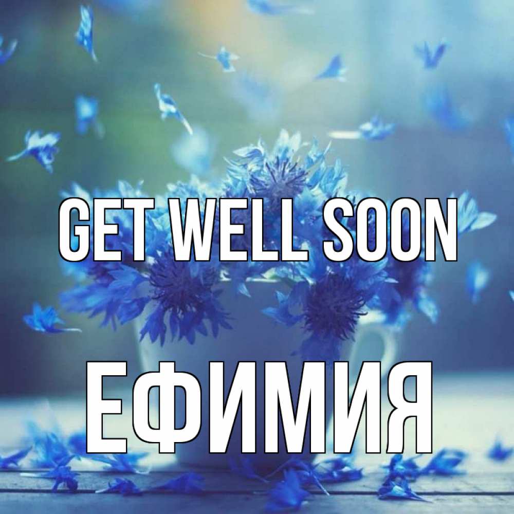 Greetings card с именем, Ефимия Get well soon кружка с зельем и цветами Greetings with text for free download 