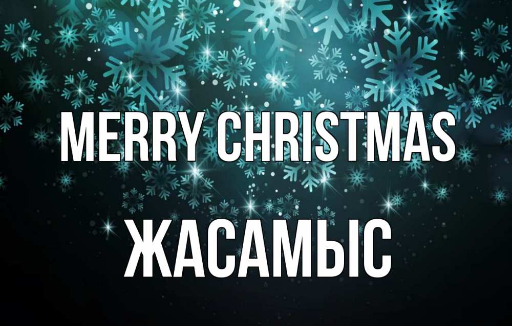 Greetings card с именем, Жасамыс Merry Christmas Снежинки Greetings with text for free download 