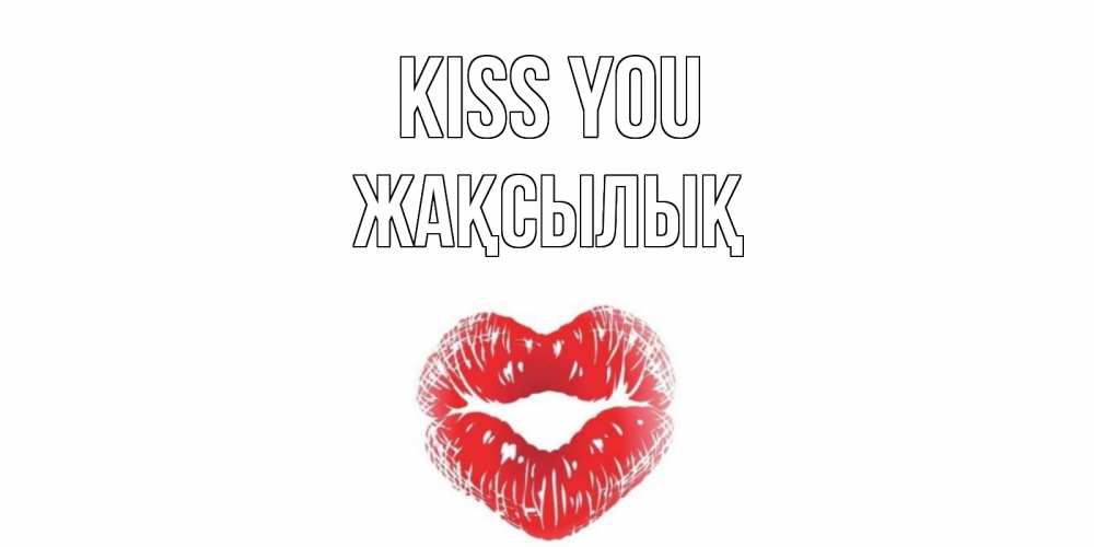 Greetings card с именем, Жақсылық Kiss you поцелуй Greetings with text for free download 