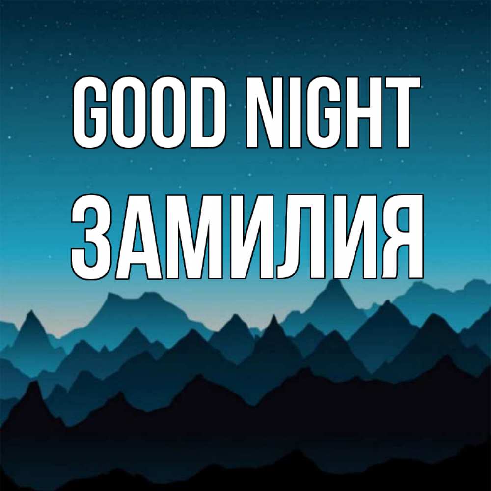 Greetings card с именем, ЗАМИЛИЯ Good night сладких снов звездное небо Greetings with text for free download 