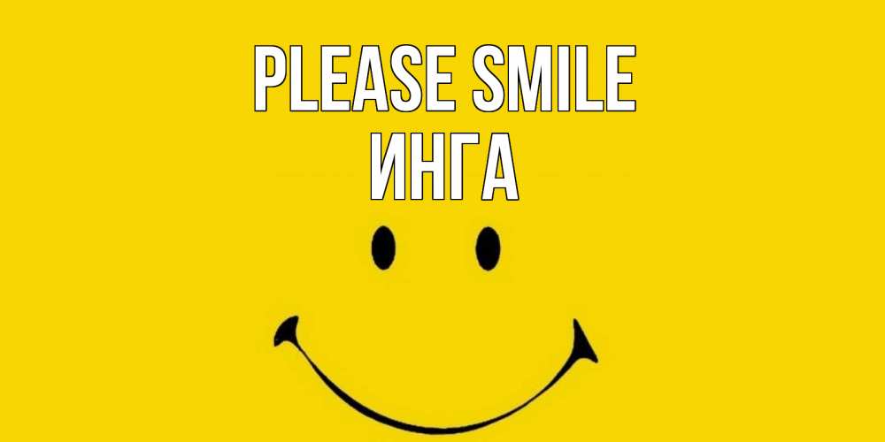 Greetings card с именем, Инга Please smile радость и улыбка Greetings with text for free download 