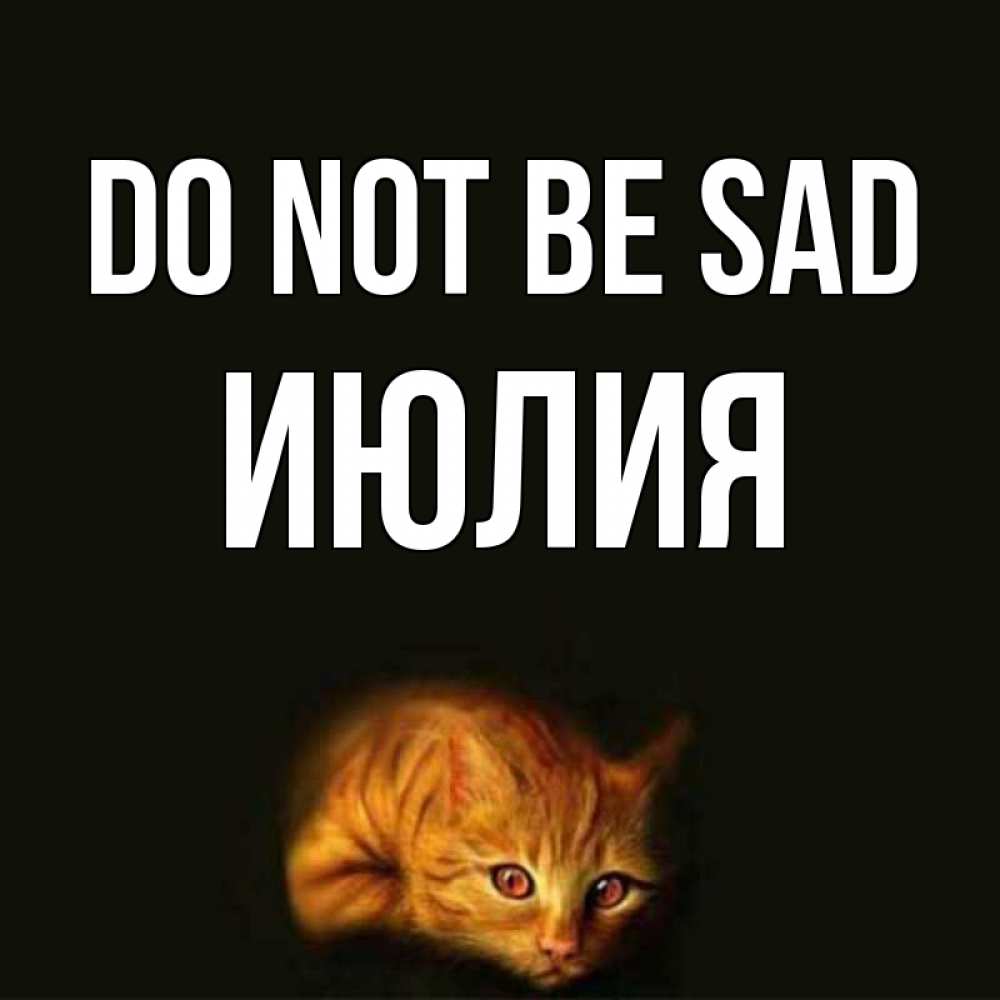 Greetings card с именем, Июлия Do not be sad лежащий кот в темноте Greetings with text for free download 