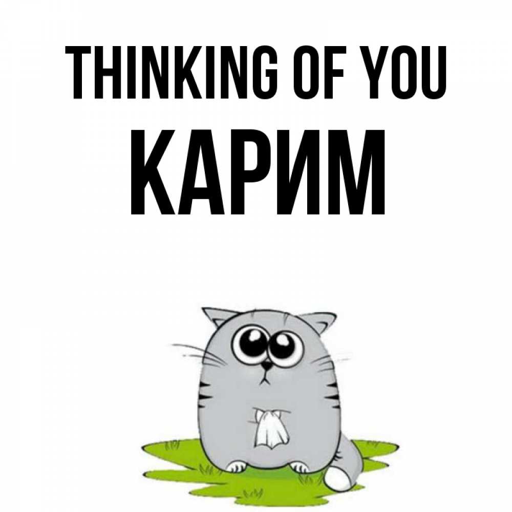 Greetings card с именем, Карим Thinking of you тоска с платочком Greetings with text for free download 