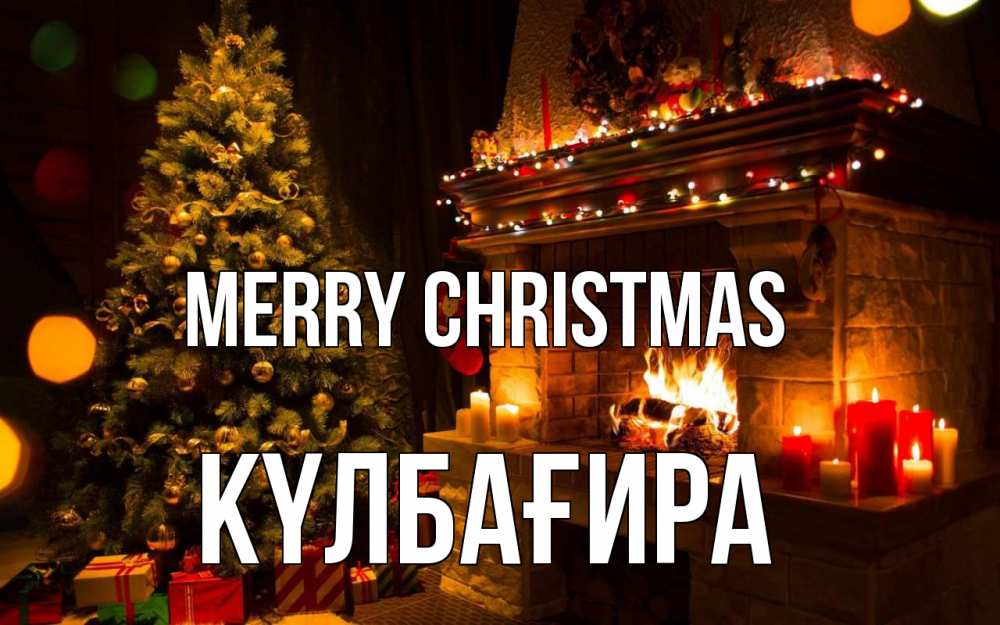 Greetings card с именем, КҮЛБАҒИРА Merry Christmas новый год Greetings with text for free download 