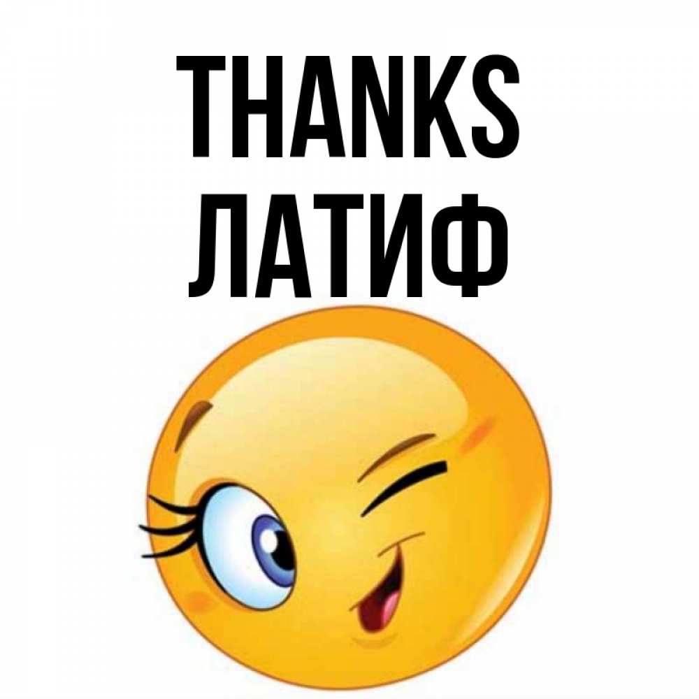 Greetings card с именем, ЛАТИФ Thanks открытка с подмигивающим смайлом Greetings with text for free download 