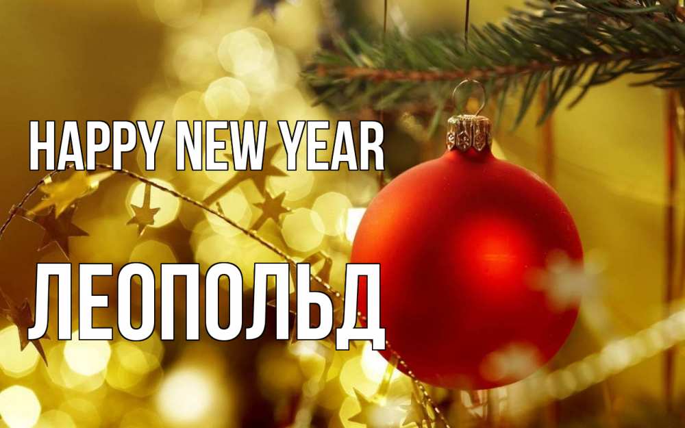 Greetings card с именем, Леопольд Happy New Year новый год, новогодняя игрушка Greetings with text for free download 