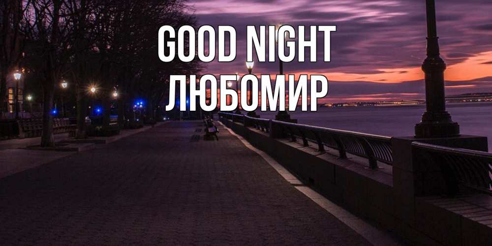 Greetings card с именем, Любомир Good night фонари на фоне реки Greetings with text for free download 