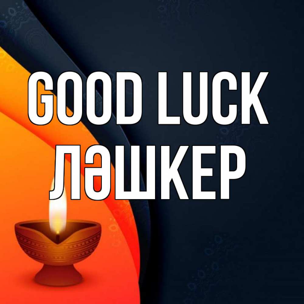 Greetings card с именем, ЛӘШКЕР Good luck абстрактный фон Greetings with text for free download 