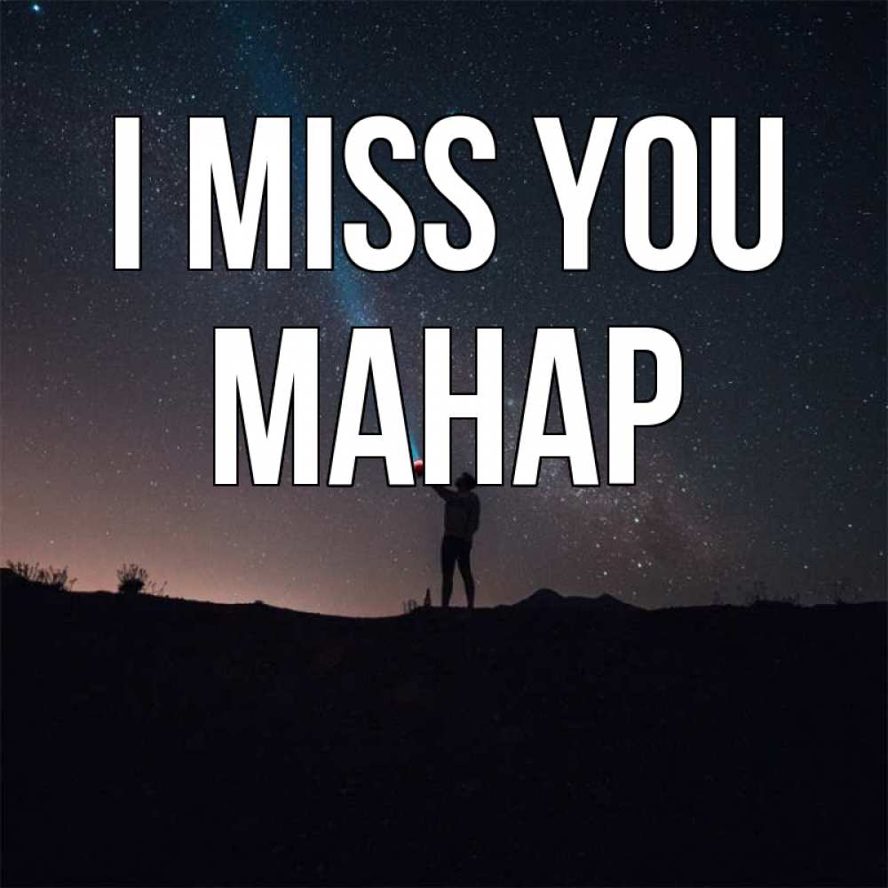 Greetings card с именем, МАНАР I miss you звезды и луч света Greetings with text for free download 