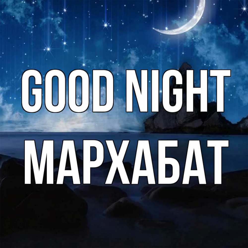 Greetings card с именем, МАРХАБАТ Good night море Greetings with text for free download 