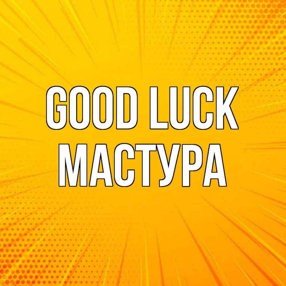 Greetings card с именем, МАСТУРА Good luck фон Greetings with text for free download 