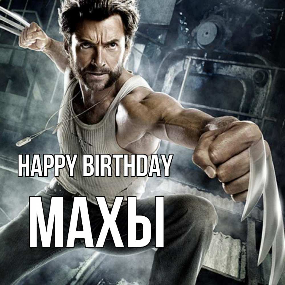 Greetings card с именем, МАХЫ Happy Birthday супергерой в ярости Greetings with text for free download 