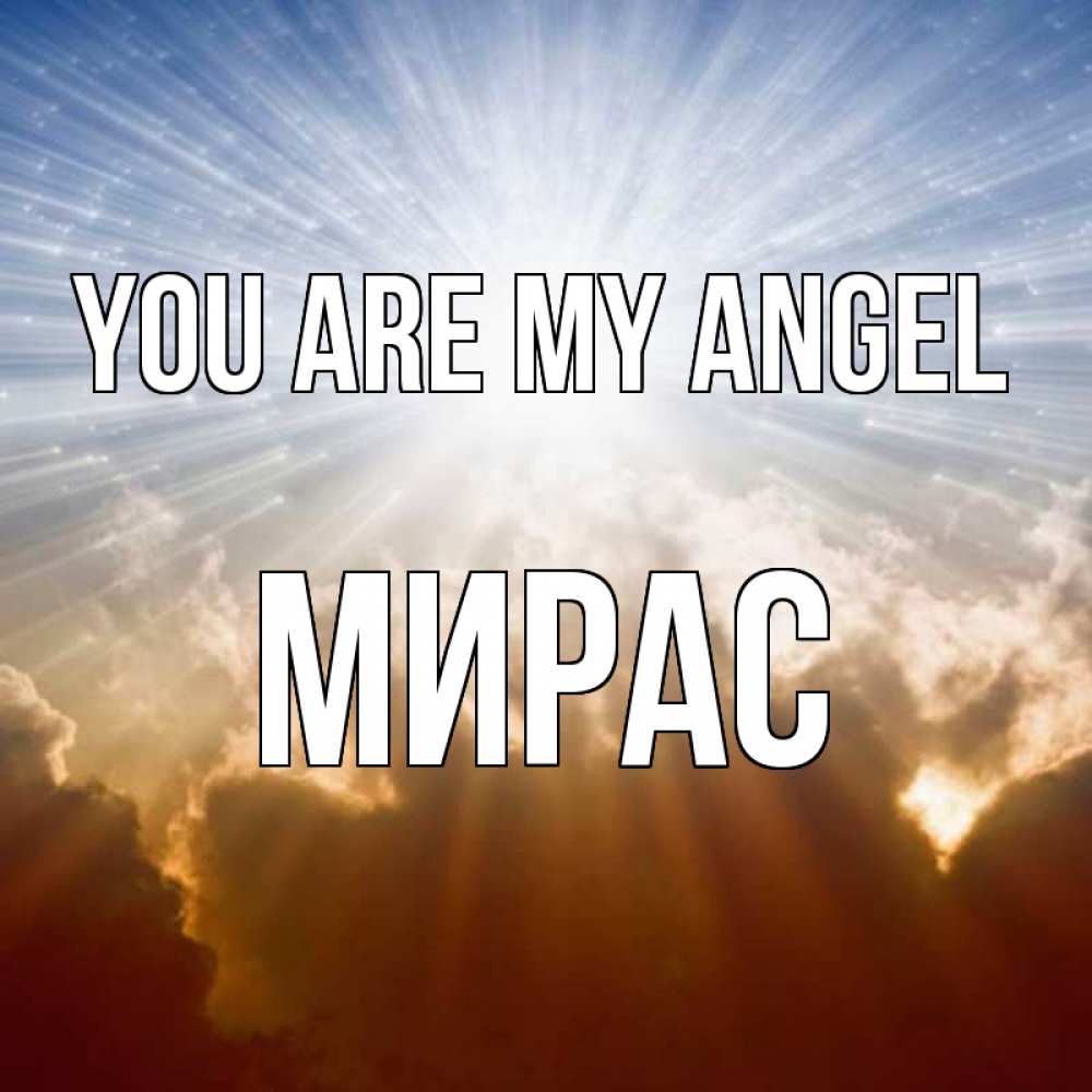 Greetings card с именем, МИРАС You are my angel ангельский свет на небе Greetings with text for free download 