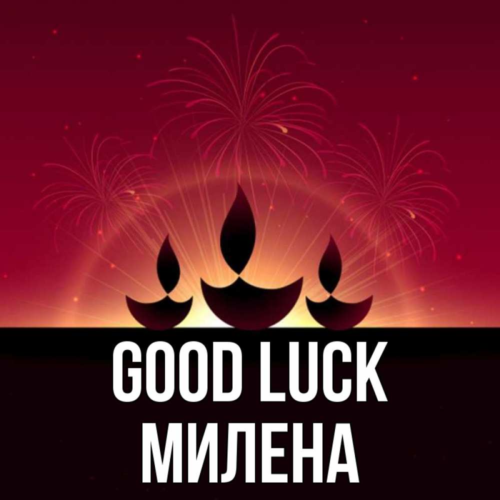 Greetings card с именем, Милена Good luck праздник Greetings with text for free download 