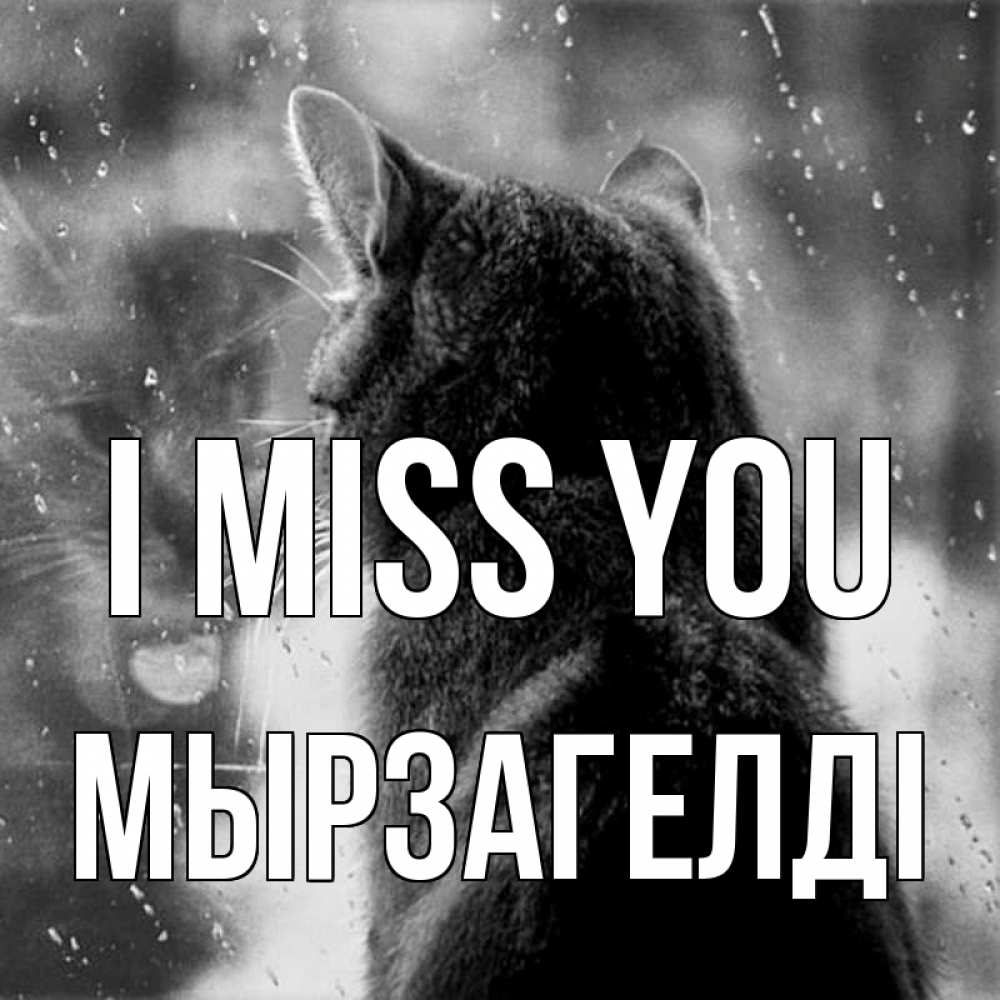 Greetings card с именем, Мырзагелді I miss you скорее ко мне приходи 1 Greetings with text for free download 