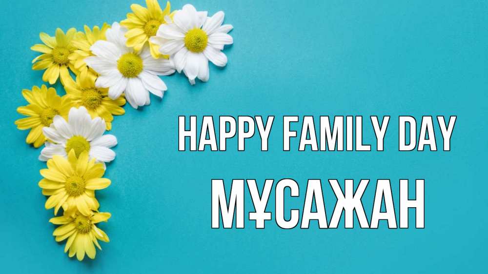Greetings card с именем, Мұсажан happy family day с днем семьи Greetings with text for free download 