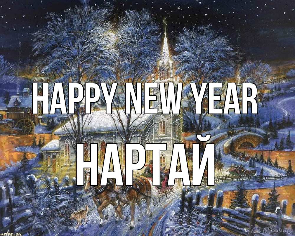 Greetings card с именем, Нартай Happy New Year упряжка лошадей, лошади, новый год Greetings with text for free download 