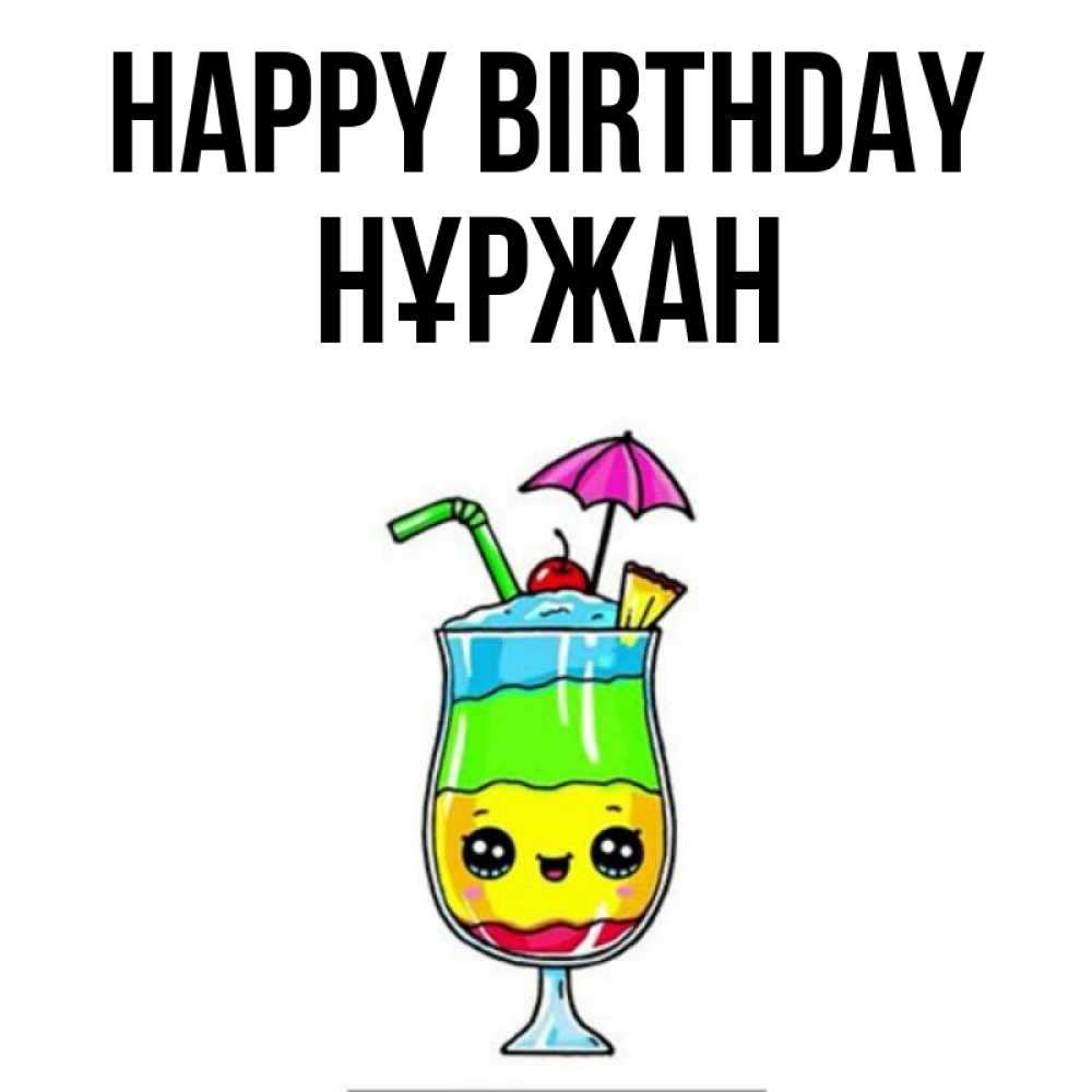 Greetings card с именем, НҰРЖАН Happy Birthday с зонтиком Greetings with text for free download 