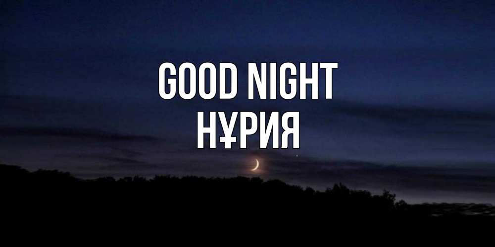 Greetings card с именем, НҰРИЯ Good night месяц Greetings with text for free download 