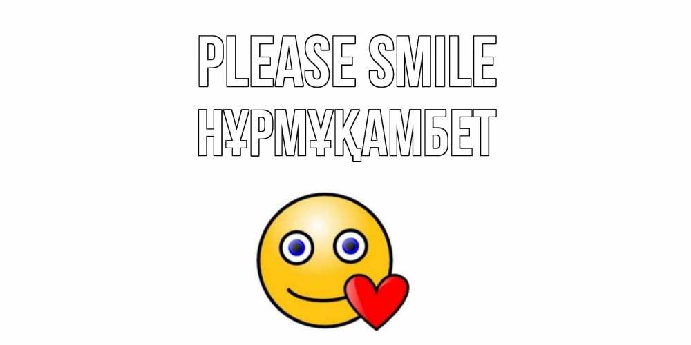 Greetings card с именем, НҰРМҰҚАМБЕТ Please smile смайл,сердце Greetings with text for free download 