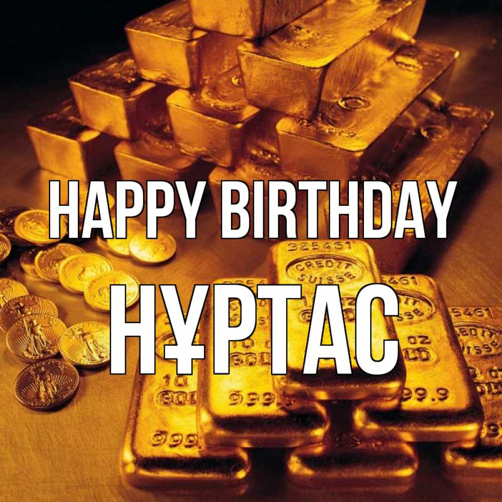 Greetings card с именем, НҰРТАС Happy Birthday со слитками золота и золотыми монетами Greetings with text for free download 