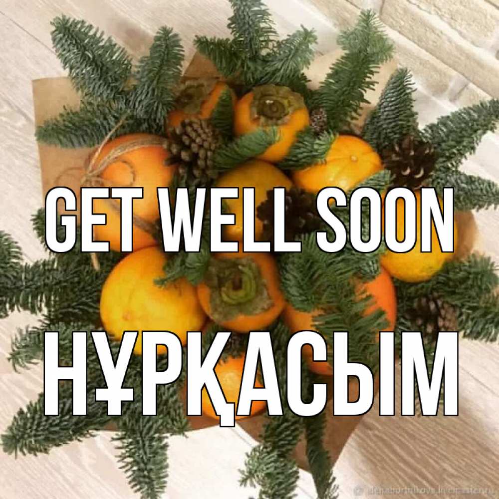 Greetings card с именем, НҰРҚАСЫМ Get well soon апельсины и хурьма Greetings with text for free download 