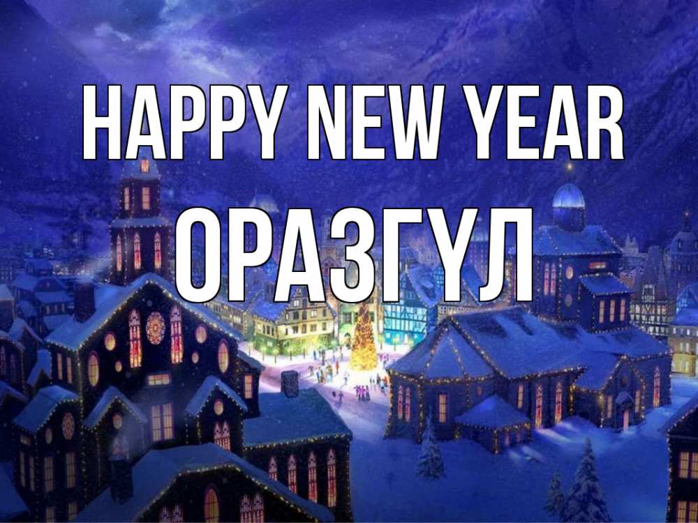 Greetings card с именем, ОРАЗГҮЛ Happy New Year новый год Greetings with text for free download 