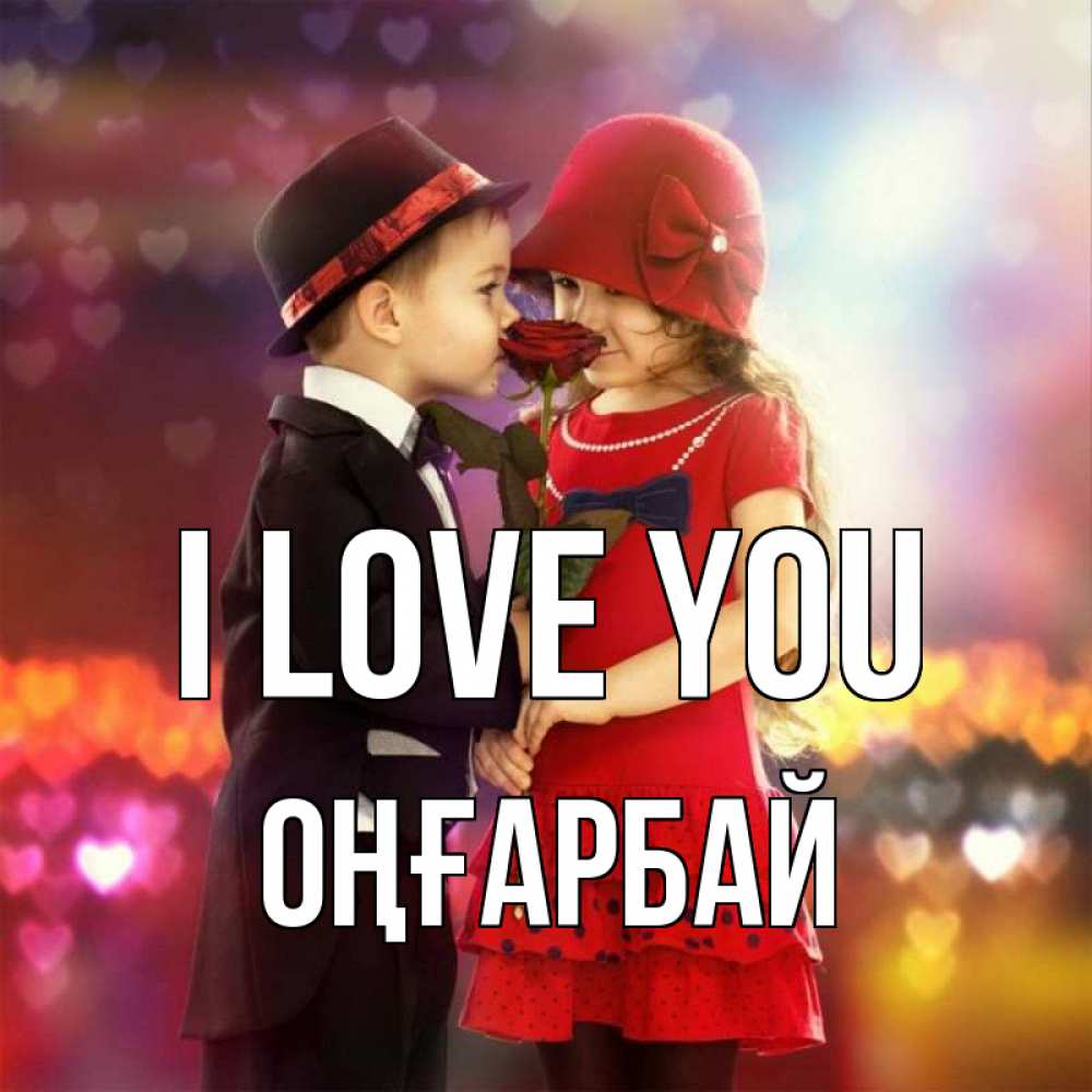 Greetings card с именем, ОҢҒАРБАЙ I love you черное и красное и роза Greetings with text for free download 