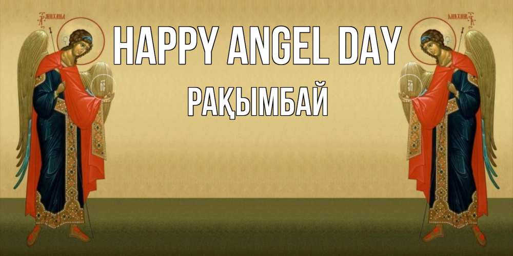 Greetings card с именем, Рақымбай happy angel day христианство, праздники, день ангела Greetings with text for free download 