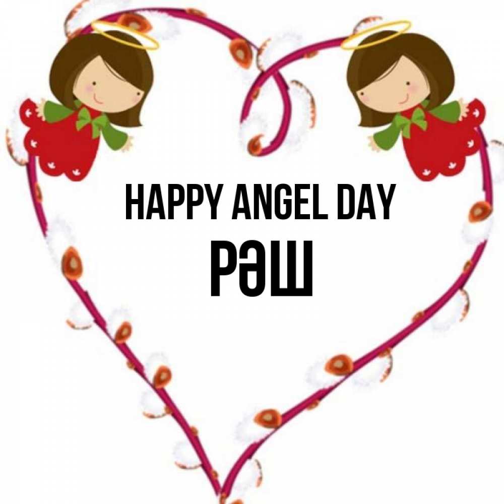 Greetings card с именем, РӘШ happy angel day рамочка в виде сердца Greetings with text for free download 