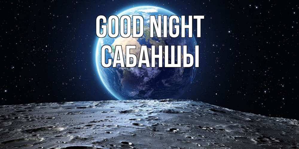 Greetings card с именем, САБАНШЫ Good night красивая космическая открытка Greetings with text for free download 