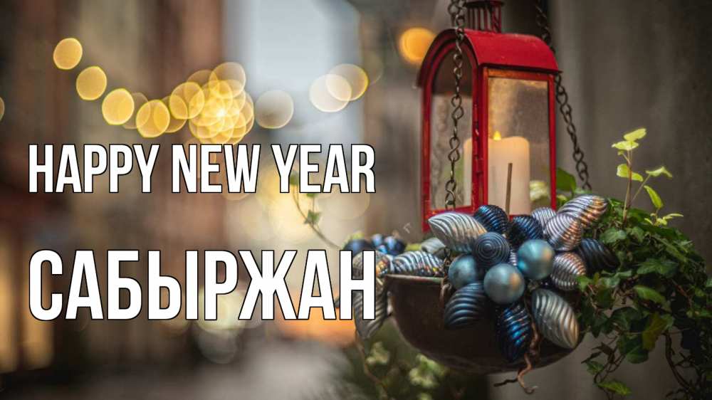Greetings card с именем, САБЫРЖАН Happy New Year новый год Greetings with text for free download 