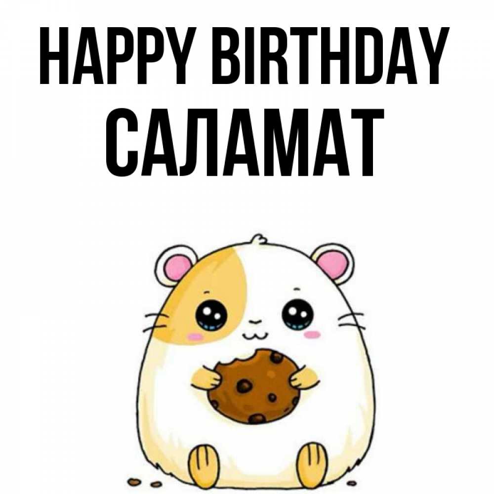 Greetings card с именем, САЛАМАТ Happy Birthday с днюхой Greetings with text for free download 