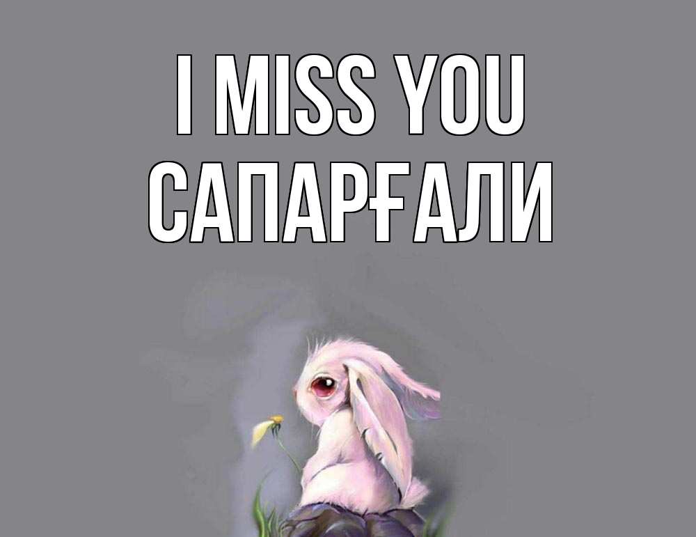 Greetings card с именем, САПАРҒАЛИ I miss you заяц Greetings with text for free download 