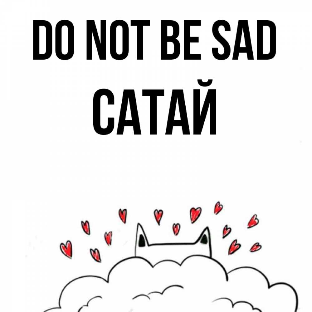 Greetings card с именем, САТАЙ Do not be sad облако и ушки котика с сердечками Greetings with text for free download 