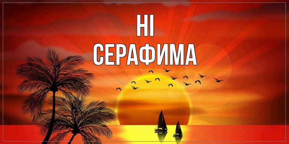 Greetings card с именем, Серафима Hi привет Greetings with text for free download 