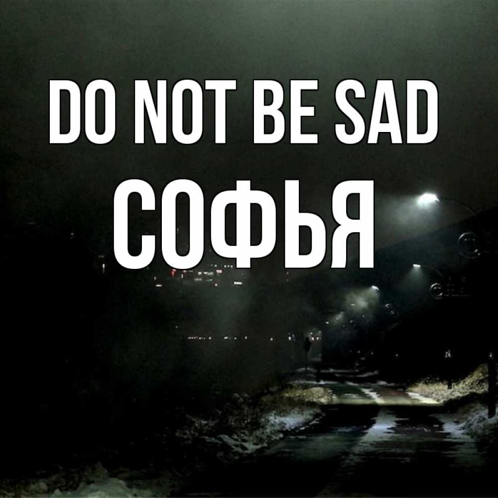 Greetings card с именем, Софья Do not be sad фонари Greetings with text for free download 