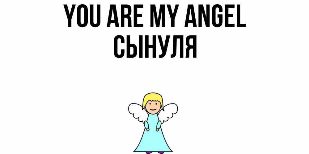 Greetings card с именем, Сынуля You are my angel ангел Greetings with text for free download 