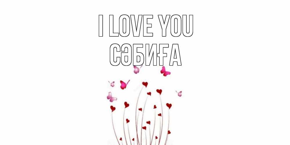 Greetings card с именем, СӘБИҒА I love you бабо Greetings with text for free download 