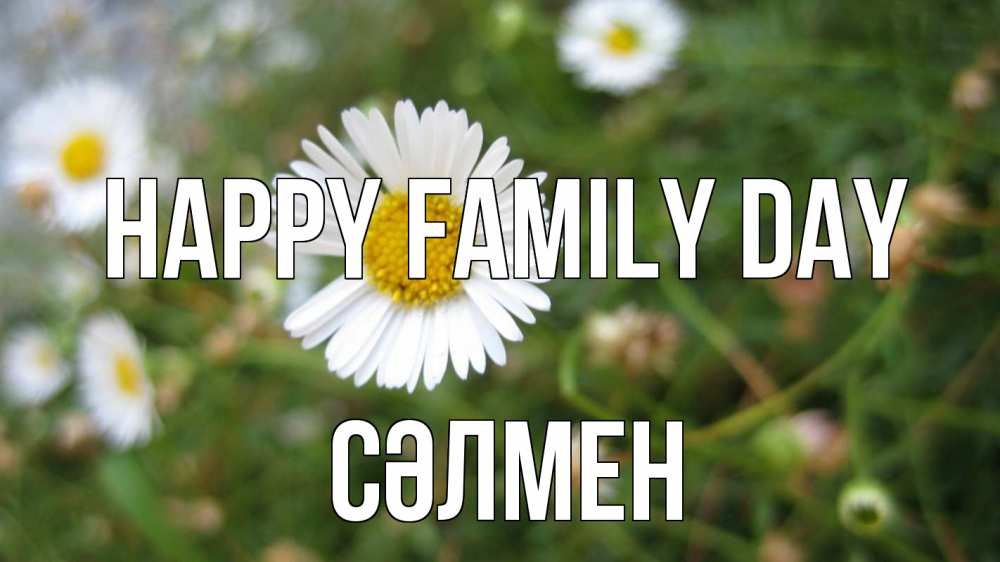 Greetings card с именем, СӘЛМЕН happy family day с днем семьи Greetings with text for free download 
