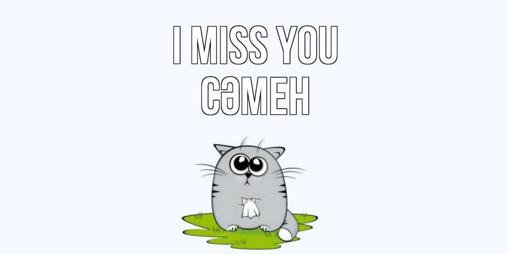 Greetings card с именем, СӘМЕН I miss you открытки с котиками я по тебе скучаю с именем Greetings with text for free download 
