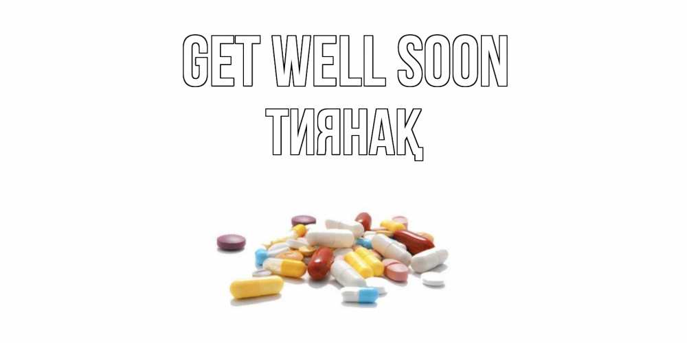 Greetings card с именем, ТИЯНАҚ Get well soon пожелания скорейшего выздоровления с именами Greetings with text for free download 