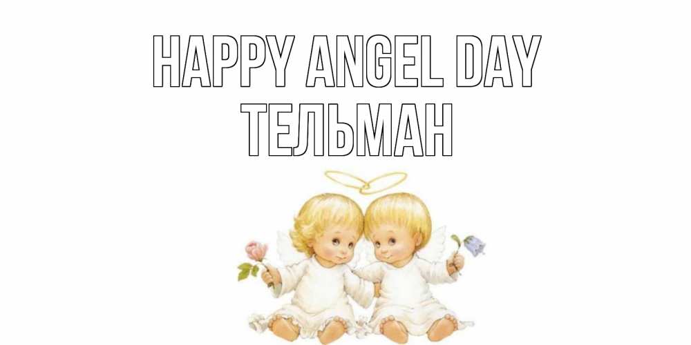 Greetings card с именем, Тельман happy angel day Два ребенка ангела Greetings with text for free download 