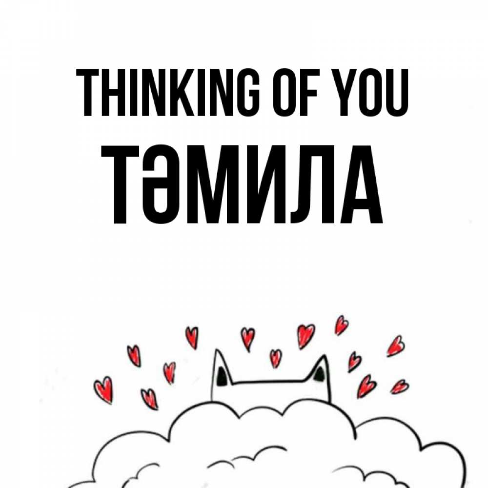 Greetings card с именем, ТӘМИЛА Thinking of you кот за облаком Greetings with text for free download 