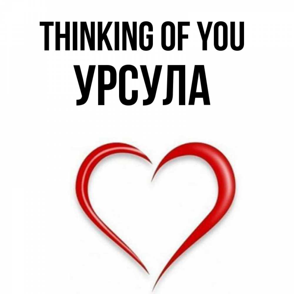 Greetings card с именем, Урсула Thinking of you для возлюбленной Greetings with text for free download 