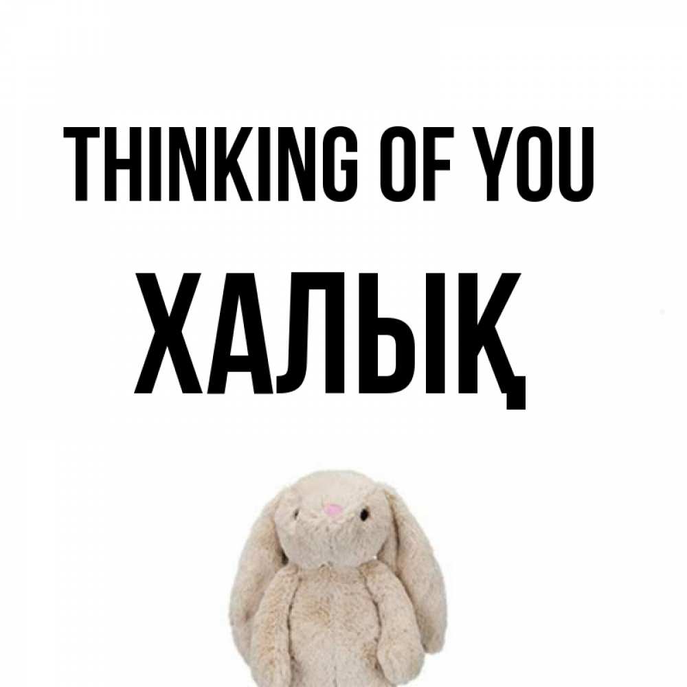 Greetings card с именем, ХАЛЫҚ Thinking of you открытки с текстами и подписями Greetings with text for free download 