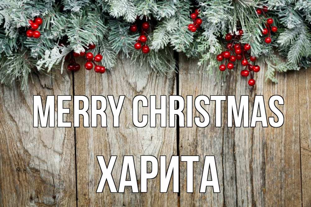 Greetings card с именем, Харита Merry Christmas с рождеством Greetings with text for free download 