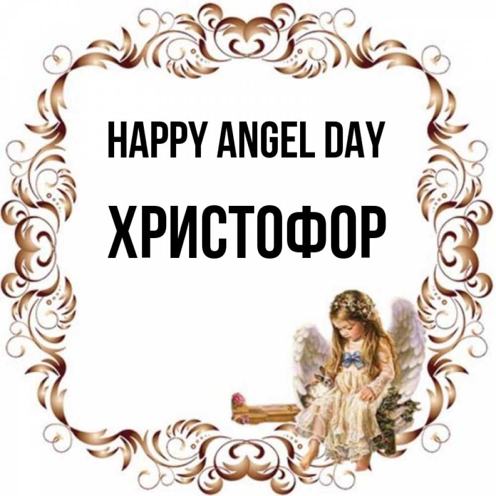 Greetings card с именем, Христофор happy angel day рамочка из перьев и ангелочек Greetings with text for free download 