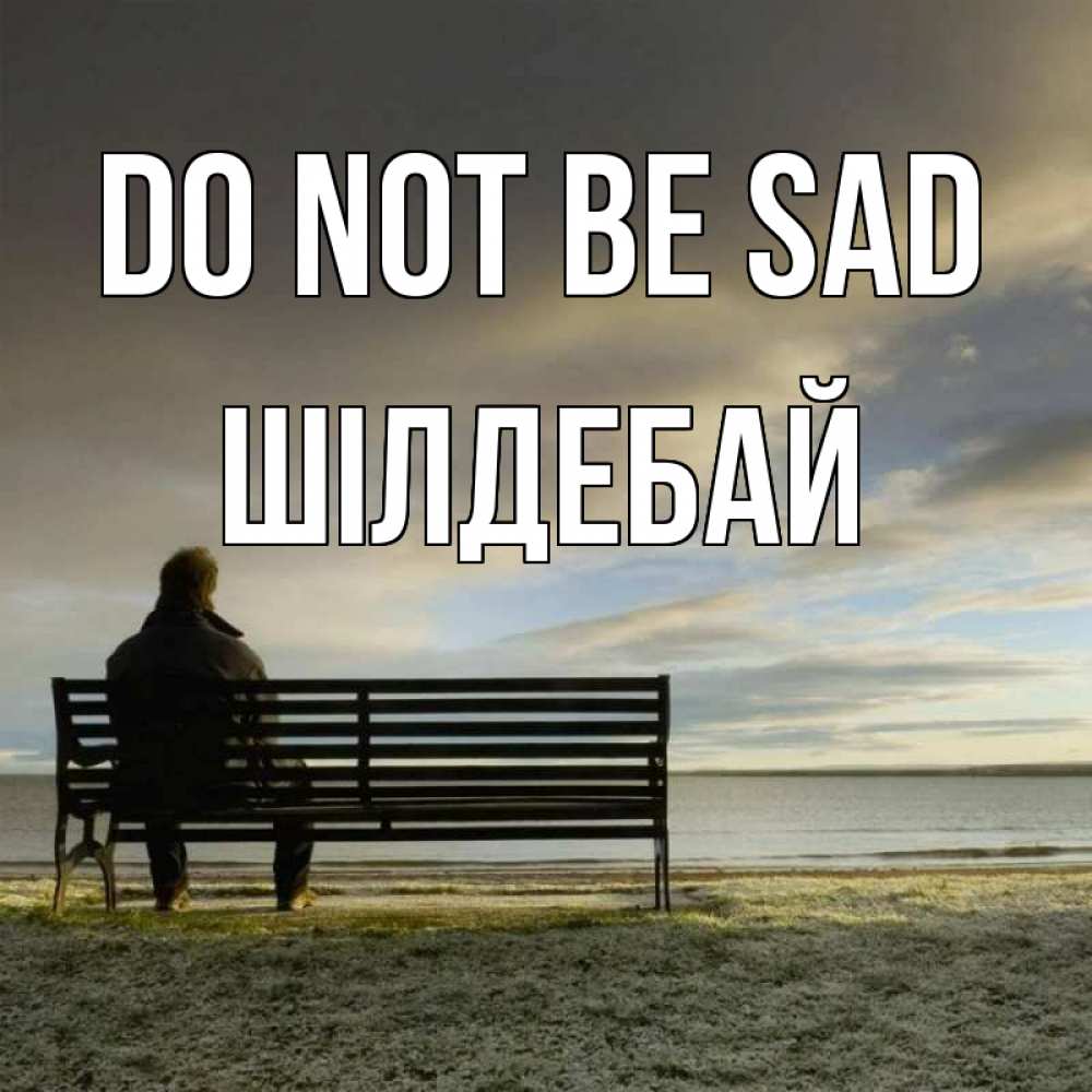 Greetings card с именем, ШІЛДЕБАЙ Do not be sad озеро Greetings with text for free download 