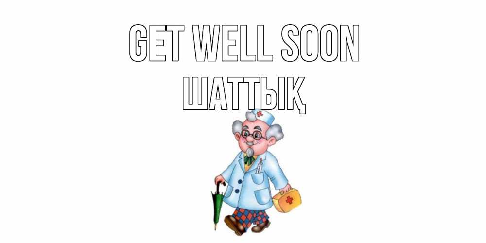 Greetings card с именем, ШАТТЫҚ Get well soon не болей Greetings with text for free download 